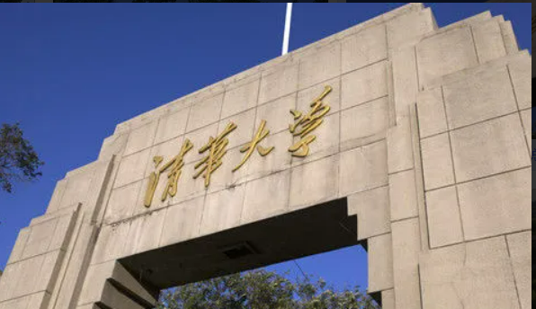 清华大学